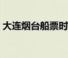 大連煙臺船票時刻表（大連威海船票時刻表）