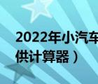2022年小汽車首付月供計算器（汽車首付月供計算器）