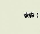 泰森（說一說泰森的簡介）