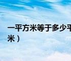 一平方米等于多少平方毫米講解（一平方米等于多少平方毫米）