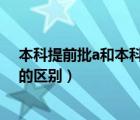 本科提前批a和本科提前批b是什么意思（本科提前批a和b的區(qū)別）
