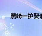 黑崎一護(hù)娶誰(shuí)了（黑崎一護(hù)老婆是誰(shuí)）