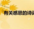 有關(guān)感恩的詩(shī)詞有哪些（有關(guān)感恩的詩(shī)詞）