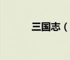 三國(guó)志（說(shuō)一說(shuō)三國(guó)志的簡(jiǎn)介）