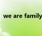we are family范迪塞爾（we are family）