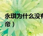 永琪為什么沒有繼承皇位（永琪為什么沒當(dāng)皇帝）