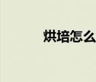 烘培怎么讀拼音（烘培怎么讀）