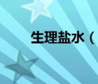 生理鹽水（說一說生理鹽水的簡介）