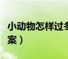 小動(dòng)物怎樣過(guò)冬教案音樂(lè)（小動(dòng)物怎樣過(guò)冬教案）