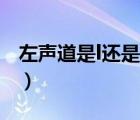 左聲道是l還是r（左聲道和右聲道有什么區(qū)別）