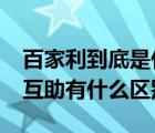 百家利到底是什么情況?（百家利投資平臺(tái)與互助有什么區(qū)別）