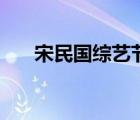 宋民國綜藝節(jié)目哪一年（宋民國綜藝）