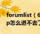 forumlist（67 220 90 4 forum index php怎么進(jìn)不去了）