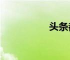 頭條都是他漫畫第二季