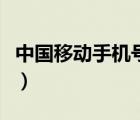 中國移動(dòng)手機(jī)號碼購買（中國移動(dòng)手機(jī)號購買）