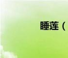 睡蓮（說一說睡蓮的簡介）