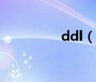 ddl（說一說ddl的簡(jiǎn)介）
