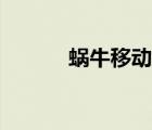 蝸牛移動卡官網(wǎng)（蝸牛移動卡）