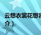 云想衣裳花想容（說一說云想衣裳花想容的簡(jiǎn)介）