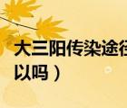 大三陽傳染途徑共用碗筷（大三陽共用碗筷可以嗎）
