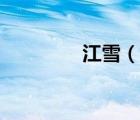 江雪（說(shuō)一說(shuō)江雪的簡(jiǎn)介）
