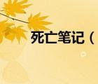 死亡筆記（說(shuō)一說(shuō)死亡筆記的簡(jiǎn)介）