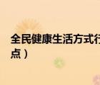 全民健康生活方式行動發(fā)展概況（宋代理學(xué)的發(fā)展概況及特點）