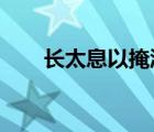 長太息以掩涕兮哀民生之多艱的意思