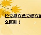 佇立矗立聳立屹立的區(qū)別（屹立 矗立 聳立 佇立用法上有什么區(qū)別）