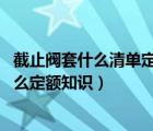 截止閥套什么清單定額（銅截止閥套什么定額 銅截止閥套什么定額知識）