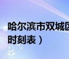 哈爾濱市雙城區(qū)政府官網(wǎng)（雙城到哈爾濱火車時刻表）