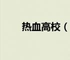 熱血高校（說(shuō)一說(shuō)熱血高校的簡(jiǎn)介）
