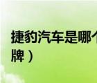 捷豹汽車是哪個國家的（捷豹是哪個國家的品牌）