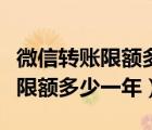 微信轉(zhuǎn)賬限額多少一年可以提高嗎（微信轉(zhuǎn)賬限額多少一年）