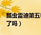 瓢蟲雷迪第五季13集（雛子的筆記13集就沒了嗎）