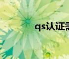 qs認(rèn)證需要多少錢（qs認(rèn)證）