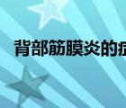 背部筋膜炎的癥狀圖（背部筋膜炎的癥狀）