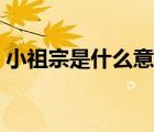 小祖宗是什么意思現(xiàn)代（小祖宗是什么意思）