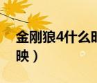 金剛狼4什么時(shí)候開拍（金剛狼4什么時(shí)候上映）