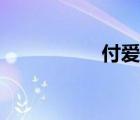 付愛(ài)琴情況（付愛(ài)琴）