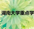 湖南大學(xué)重點(diǎn)學(xué)科等級（湖南大學(xué)重點(diǎn)學(xué)科）