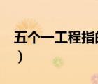 五個一工程指的是（五個一工程 ldquo 是指）