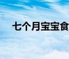 七個(gè)月寶寶食譜大全（七個(gè)月寶寶食譜）