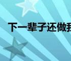 下一輩子還做我的老爸（我主動和我爸做）