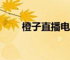 橙子直播電腦在線觀看（橙子直播）
