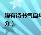 腹有詩書氣自華（說一說腹有詩書氣自華的簡介）