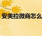 安美拉微商怎么樣（安美拉微商產品價格表）