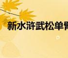 新水滸武松單臂擒方臘（武松單臂擒方臘）