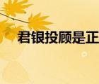 君銀投顧是正規(guī)公司嗎（君銀診股網(wǎng)站）
