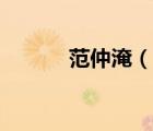 范仲淹（說一說范仲淹的簡介）